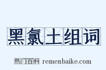 黑氯土组词是什么意思的图片